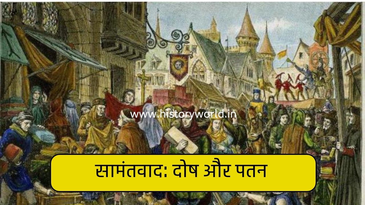 सामंतवाद: दोष और पतन 