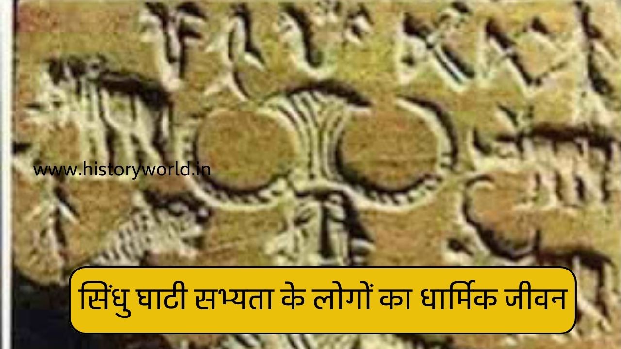सिंधु घाटी सभ्यता के लोगों का धार्मिक जीवन