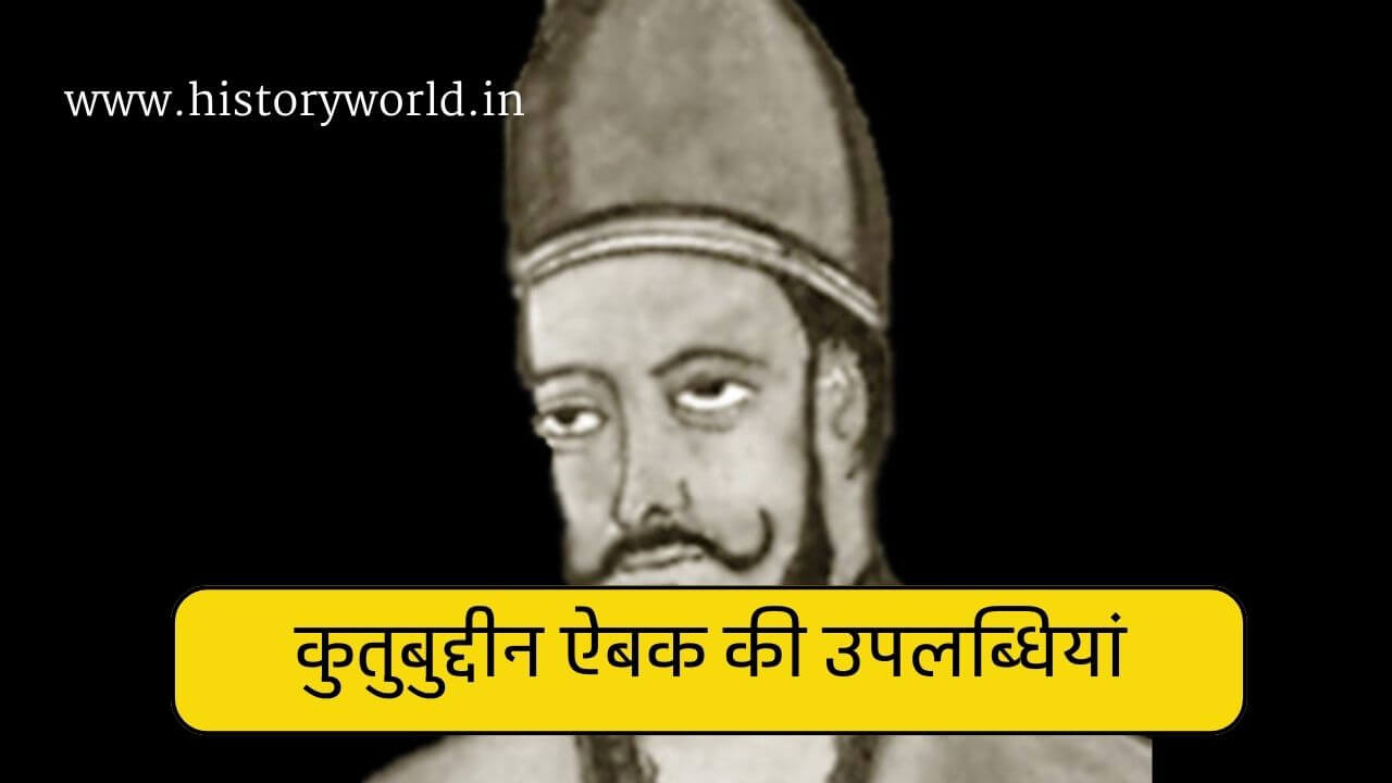 कुतुबुद्दीन ऐबक की समस्याएं और उपलब्धियां