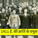 चीन हुई 1911 ई. की क्रांति के प्रमुख कारण