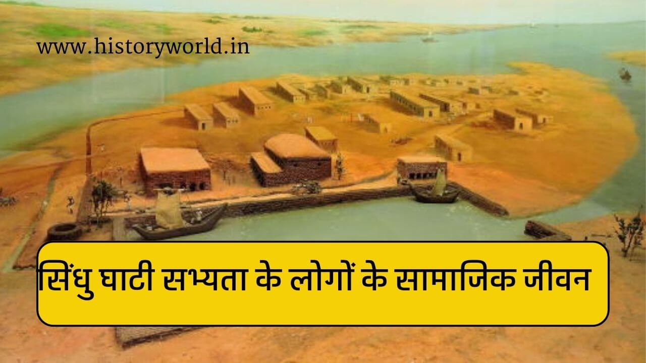 सिंधु घाटी सभ्यता के सामाजिक जीवन