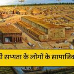 सिंधु घाटी सभ्यता के सामाजिक जीवन