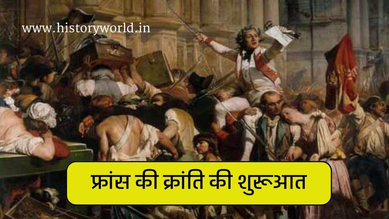 फ्रांस की क्रांति