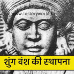 शुंग वंश की स्थापना