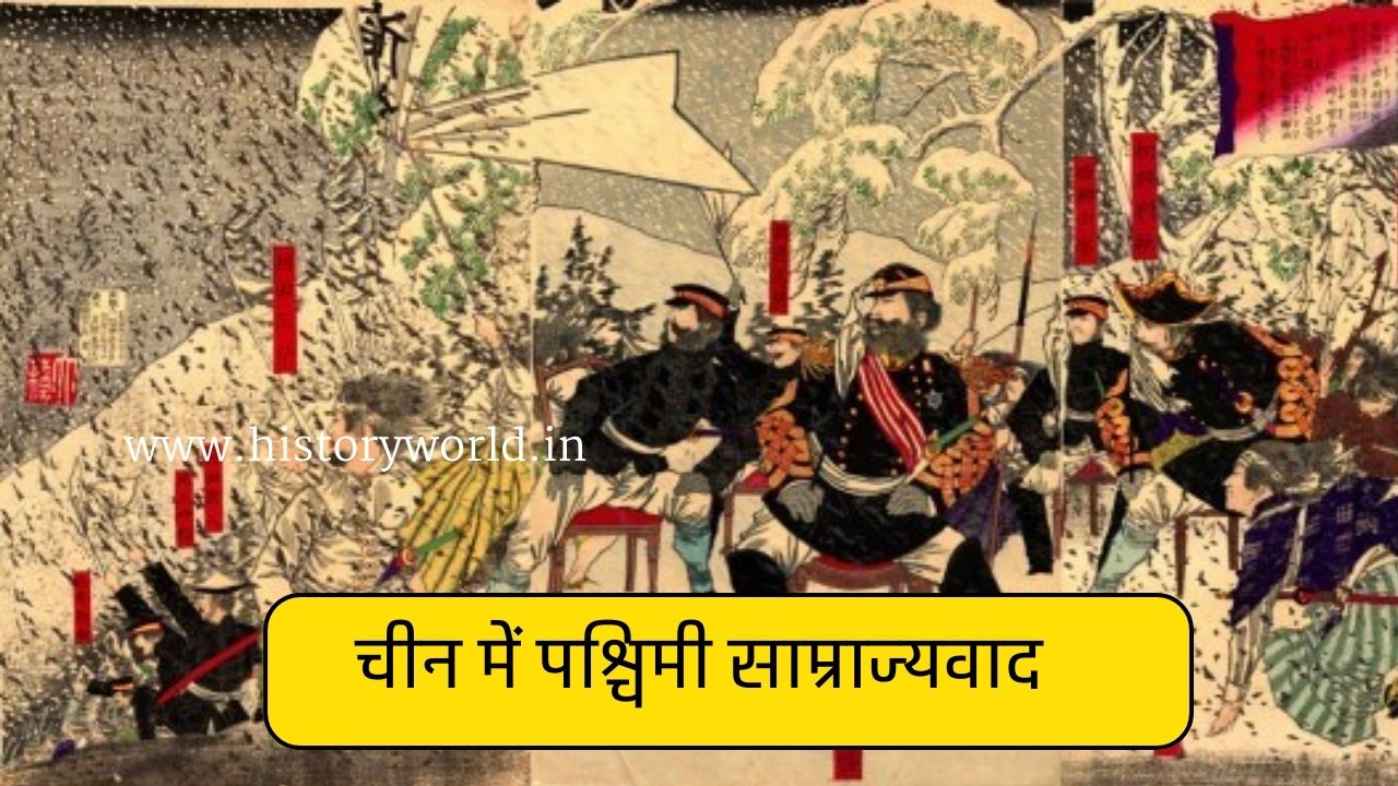 चीन में पश्चिमी साम्राज्यवाद