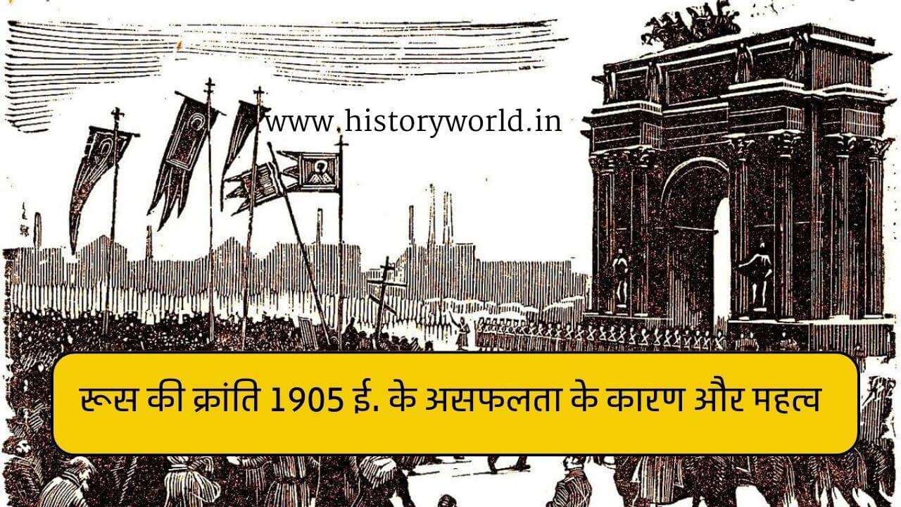 रूस की क्रांति 1905 ई. के असफलता के कारण और महत्व