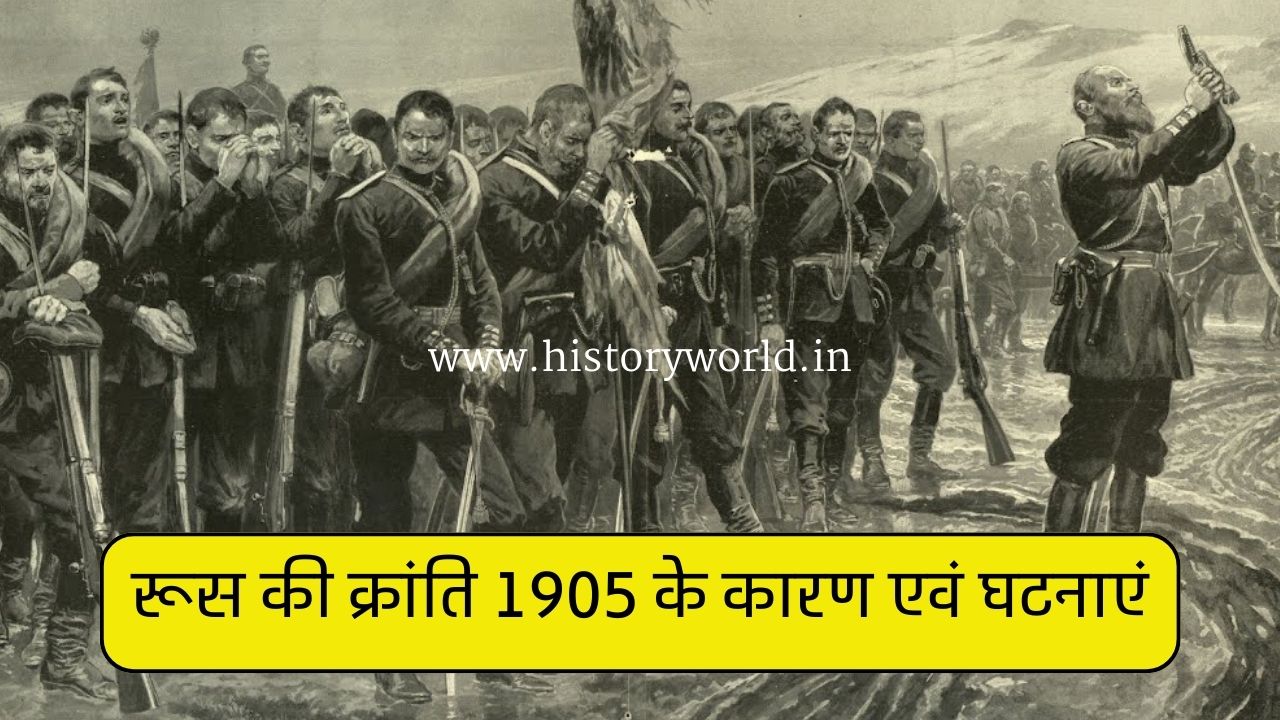 रूस की क्रांति 1905 के कारणों एवं घटनाओं