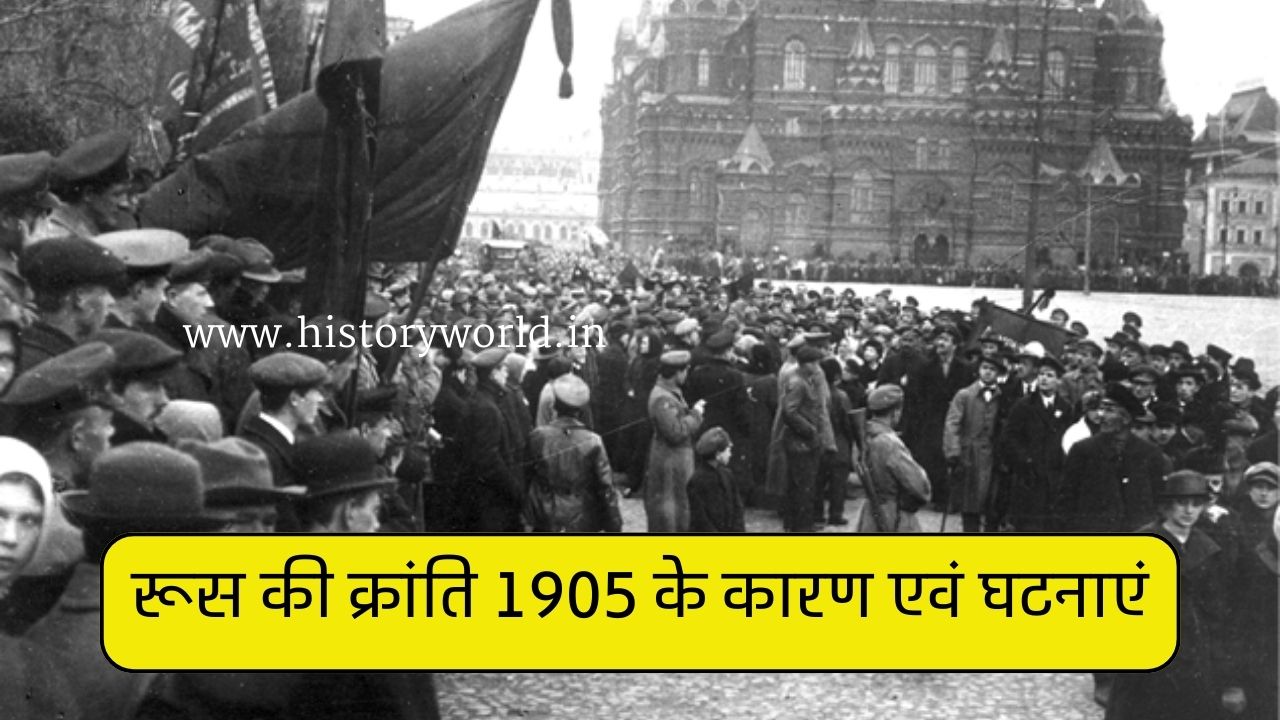 रूस की क्रांति 1905 के कारणों एवं घटनाओं