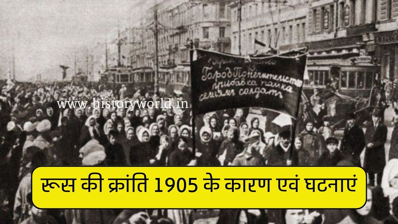 रूस की क्रांति 1905 के कारणों एवं घटनाओं