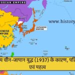 द्वितीय चीन-जापान युद्ध (1937) के कारण, परिणाम एवं महत्व