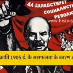 रूस की क्रांति 1905 ई. के असफलता के कारण और महत्व