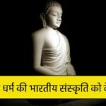 बौद्ध धर्म की भारतीय संस्कृति को देन