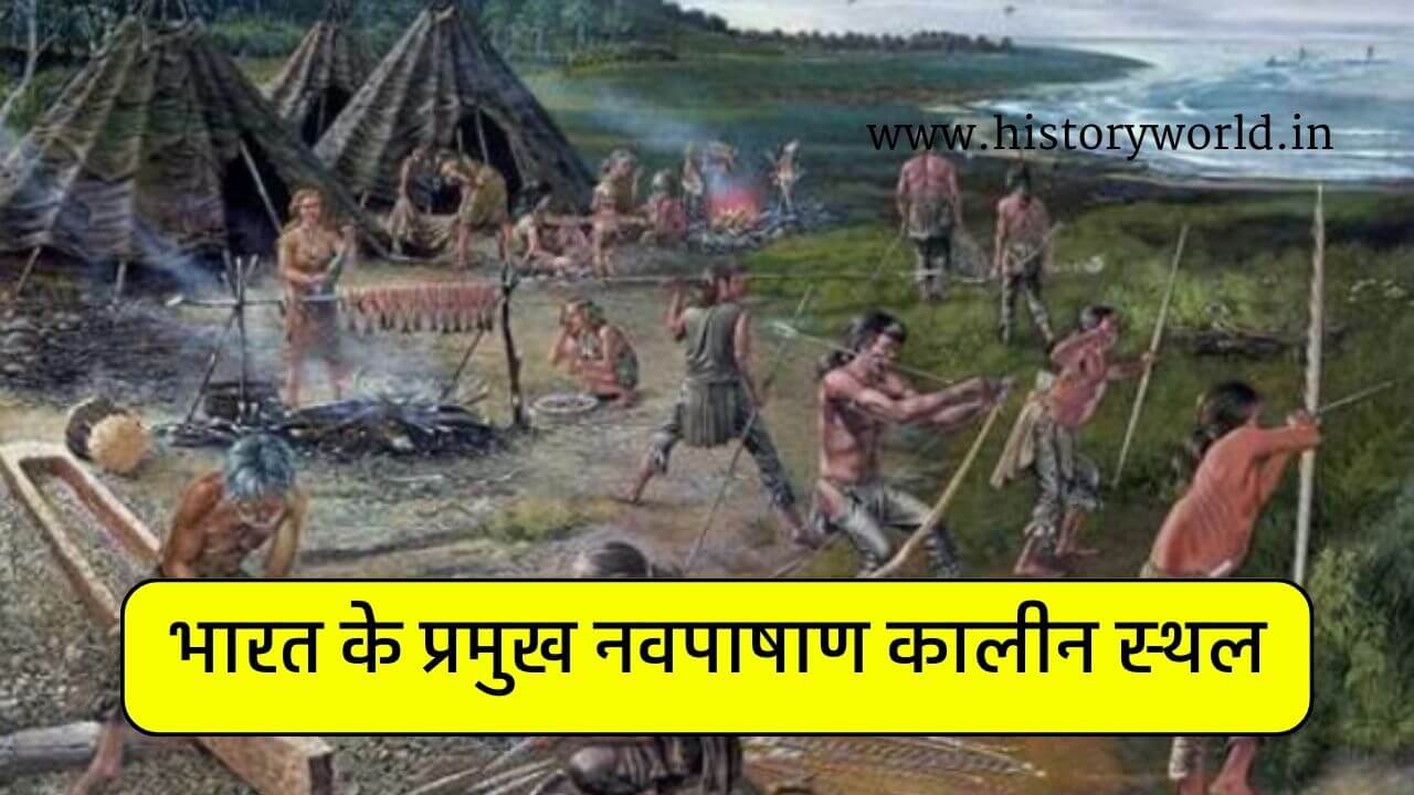 भारत के प्रमुख नवपाषाण कालीन स्थल