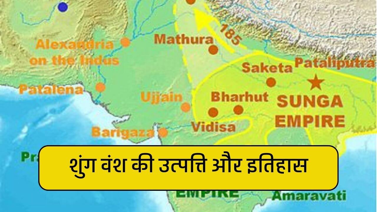 शुंग वंश की उत्पत्ति और इतिहास