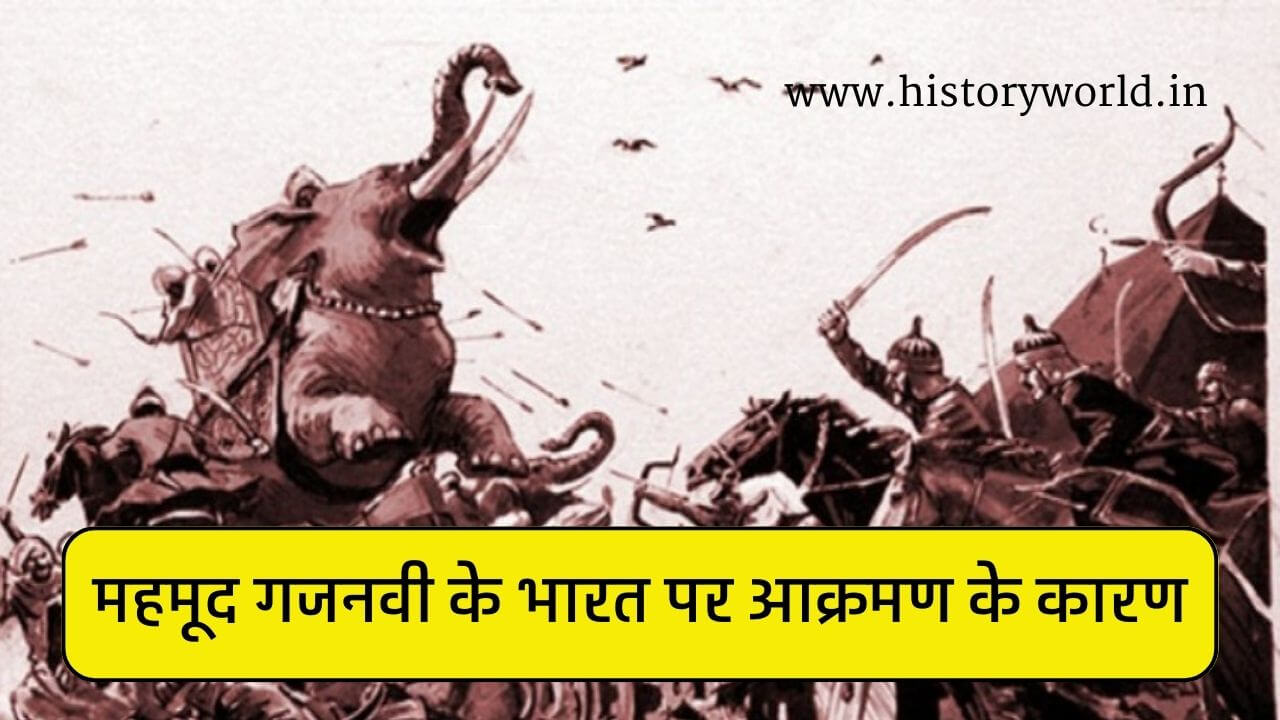 महमूद गजनवी के भारत पर आक्रमण के कारण