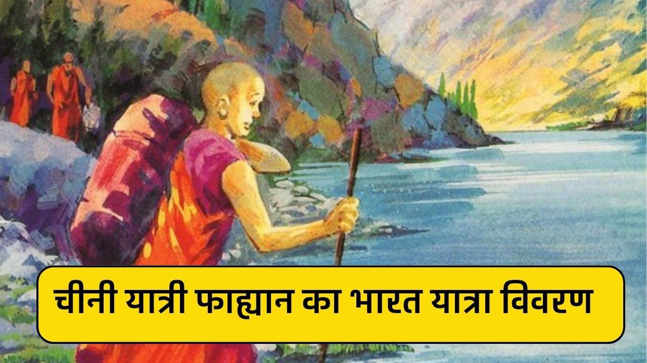 चीनी यात्री फाह्यान का भारत यात्रा विवरण