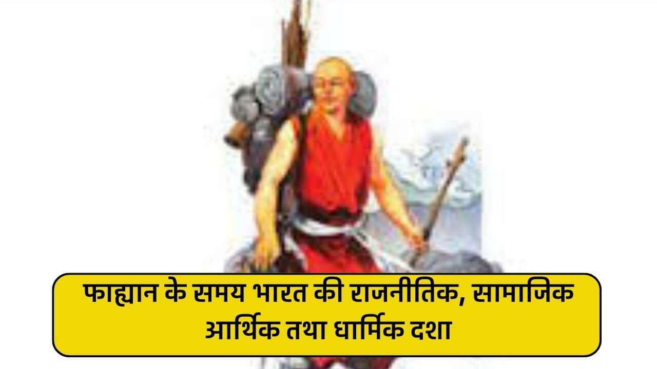 फाह्यान के वर्णन के अनुसार तत्कालीन भारत की राजनीतिक, सांस्कृतिक, आर्थिक और धार्मिक दशा क्या थी?