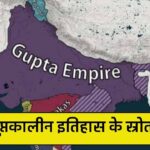 गुप्तकालीन इतिहास के स्रोत