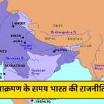 बाबर के आक्रमण के समय भारत की राजनीतिक दशा