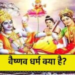 वैष्णव धर्म क्या है?