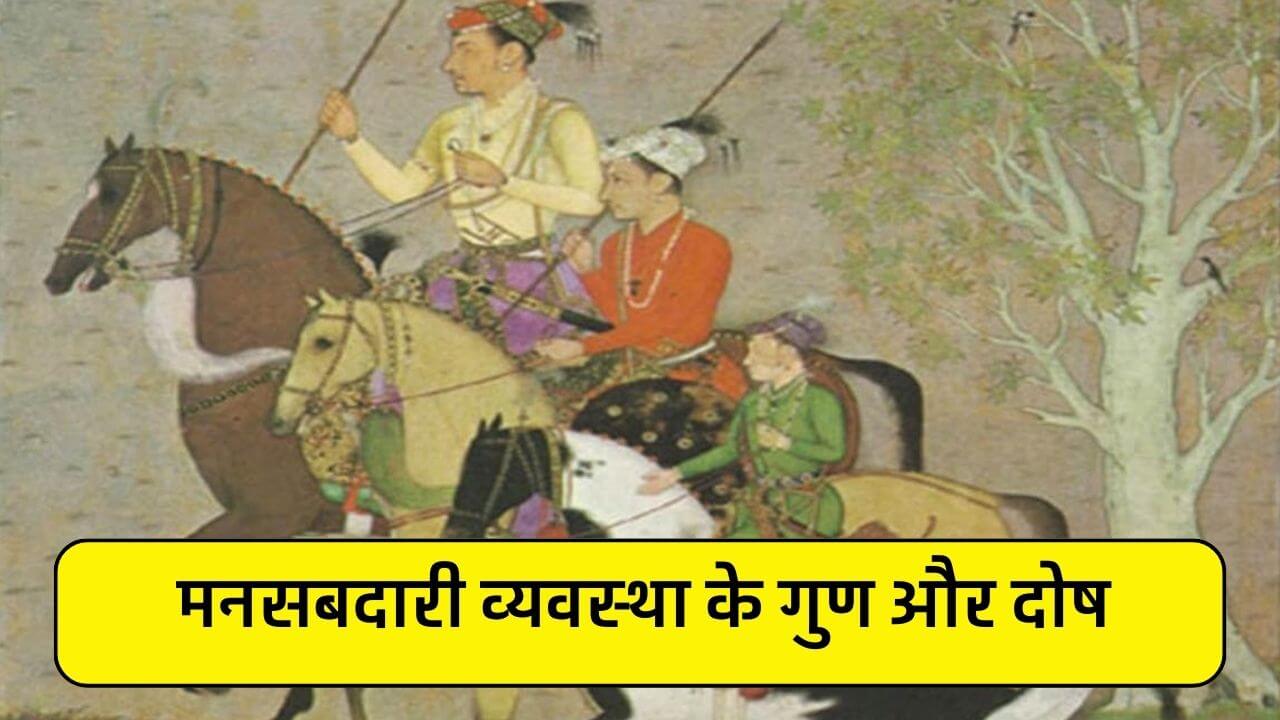 मनसबदारी व्यवस्था के गुण और दोषों 